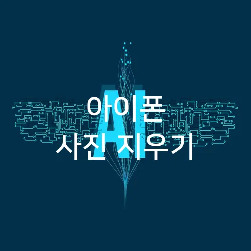 아이폰 사진 지우기