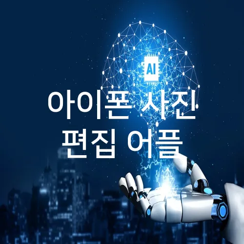 아이폰 사진 편집 어플