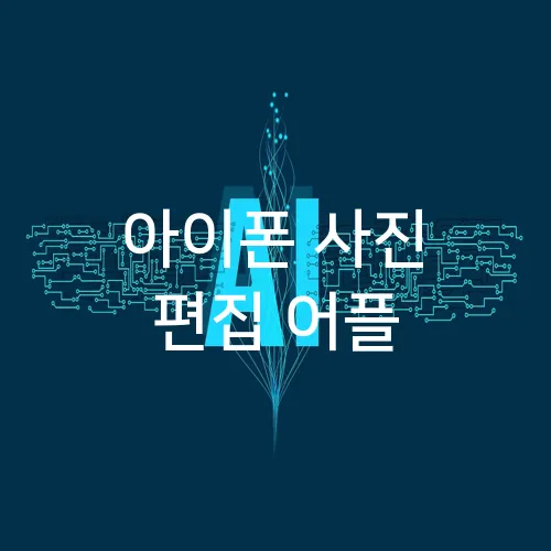 아이폰 사진 편집 어플