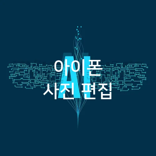 아이폰 사진 편집