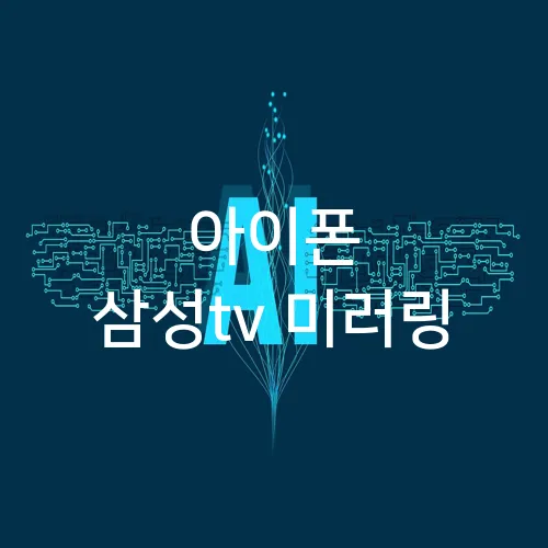 아이폰 삼성tv 미러링