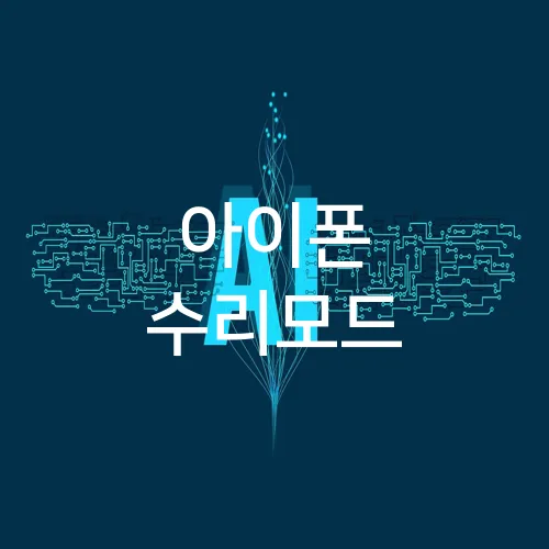 아이폰 수리모드