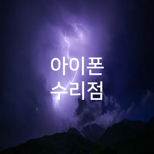 아이폰 수리점