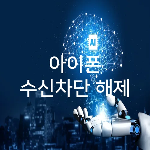 아이폰 수신차단 해제