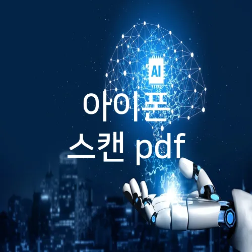 아이폰 스캔 pdf