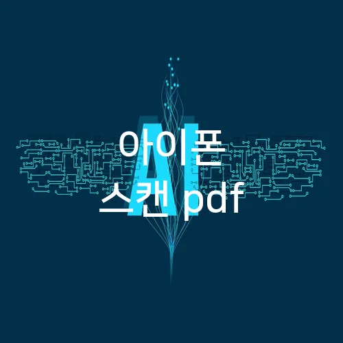 아이폰 스캔 pdf