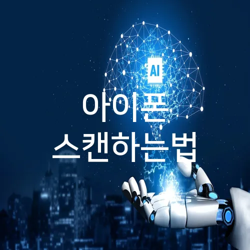 아이폰 스캔하는법