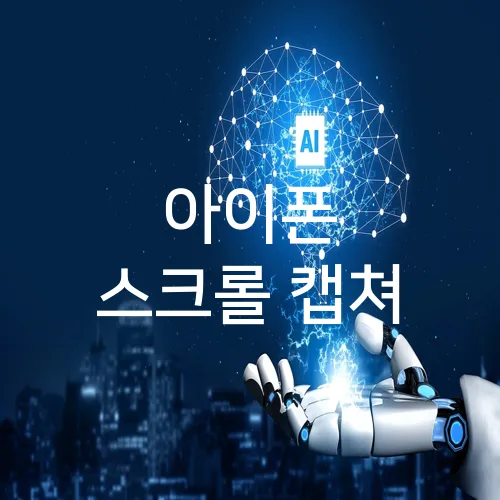 아이폰 스크롤 캡쳐