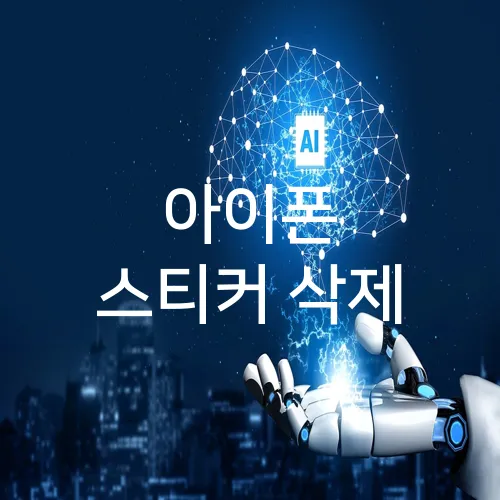아이폰 스티커 삭제