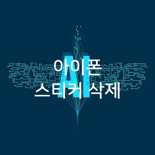 아이폰 스티커 삭제