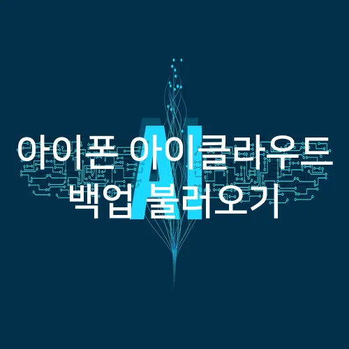 아이폰 아이클라우드 백업 불러오기