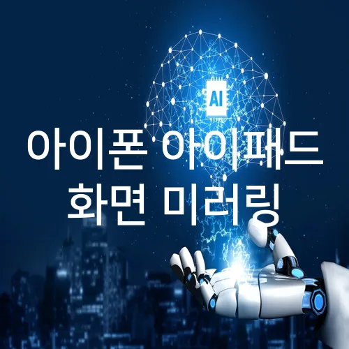 아이폰 아이패드 화면 미러링