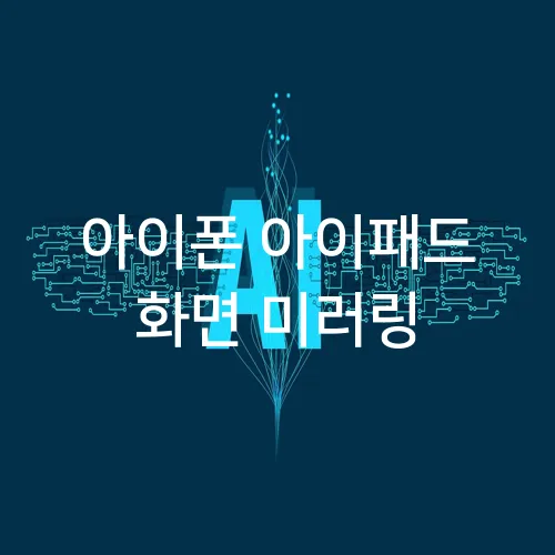 아이폰 아이패드 화면 미러링