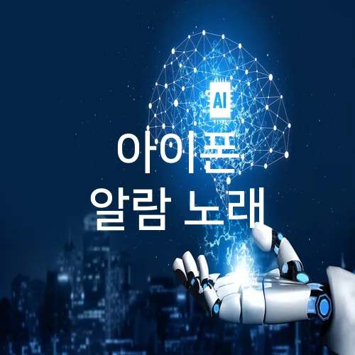 아이폰 알람 노래