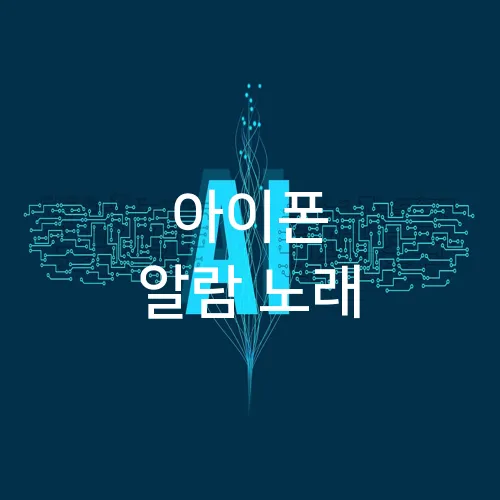 아이폰 알람 노래