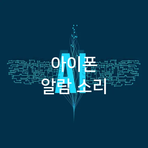 아이폰 알람 소리
