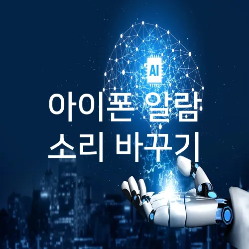 아이폰 알람 소리 바꾸기