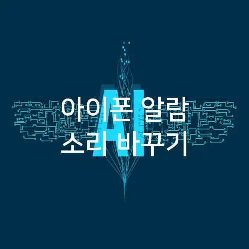 아이폰 알람 소리 바꾸기