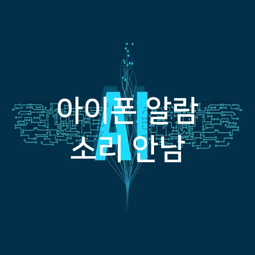 아이폰 알람 소리 안남
