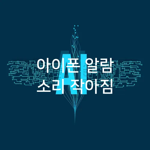 아이폰 알람 소리 작아짐