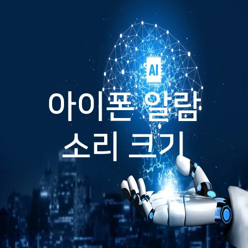 아이폰 알람 소리 크기