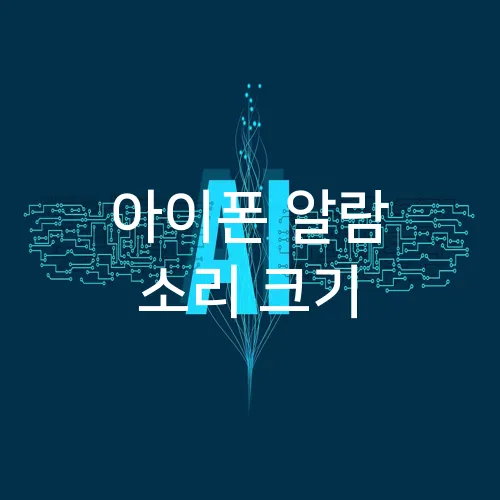 아이폰 알람 소리 크기