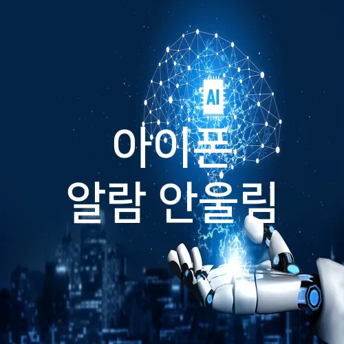 아이폰 알람 안울림