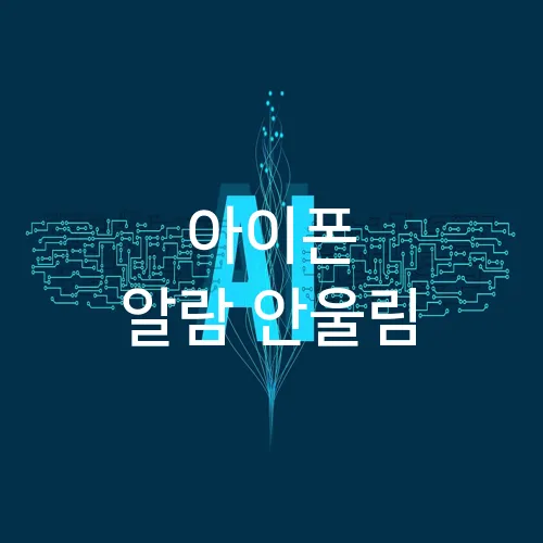 아이폰 알람 안울림