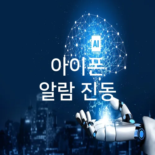 아이폰 알람 진동