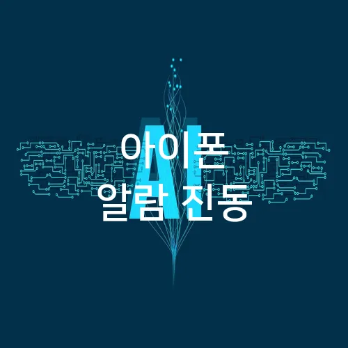 아이폰 알람 진동