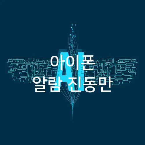 아이폰 알람 진동만