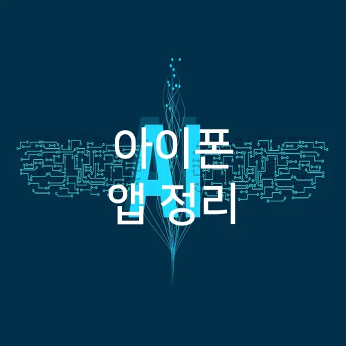 아이폰 앱 정리