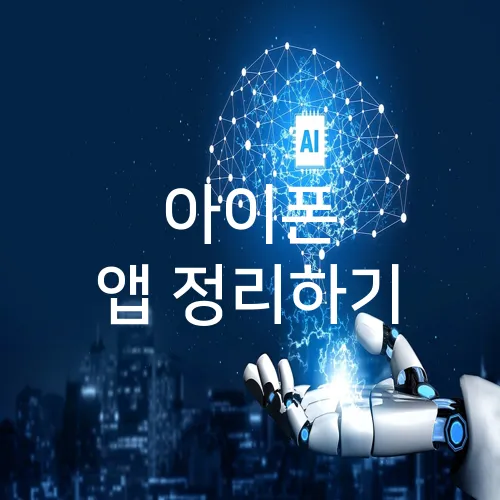 아이폰 앱 정리하기
