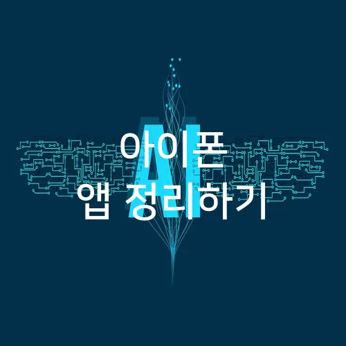 아이폰 앱 정리하기