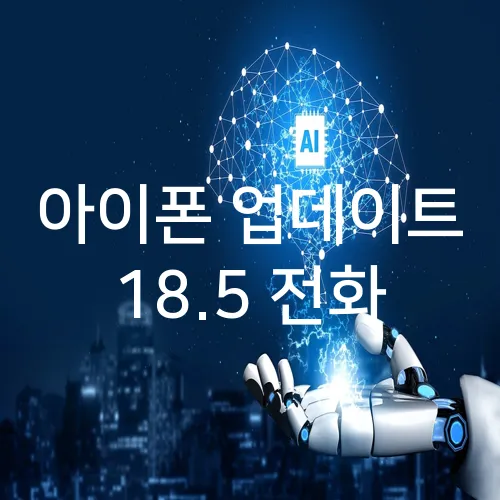 아이폰 업데이트 18.5 전화
