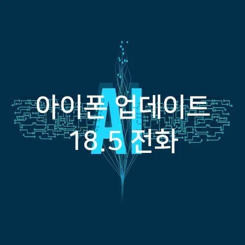 아이폰 업데이트 18.5 전화