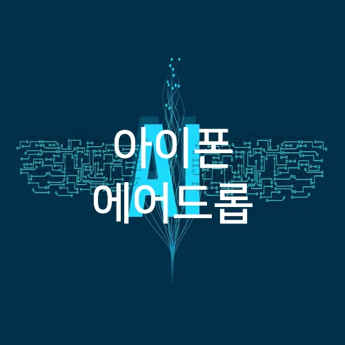 아이폰 에어드롭