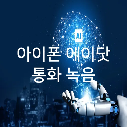 아이폰 에이닷 통화 녹음