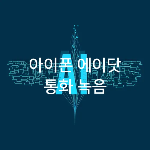 아이폰 에이닷 통화 녹음