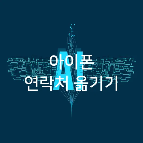 아이폰 연락처 옮기기