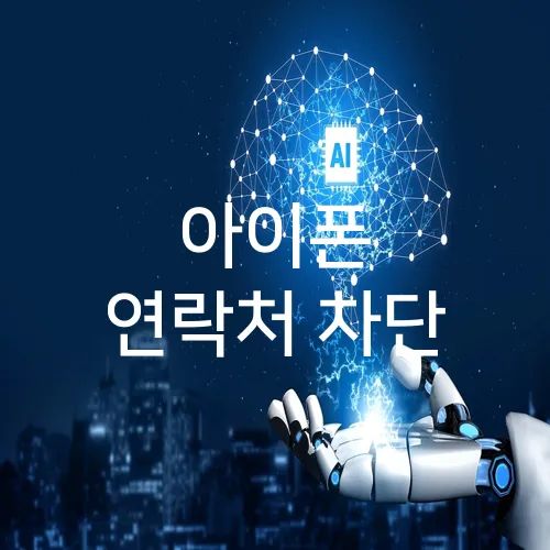 아이폰 연락처 차단