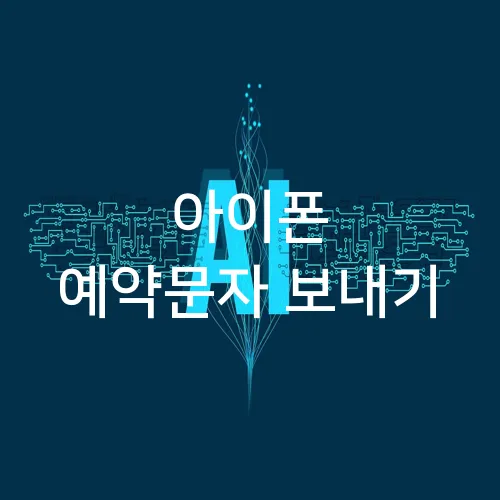 아이폰 예약문자 보내기
