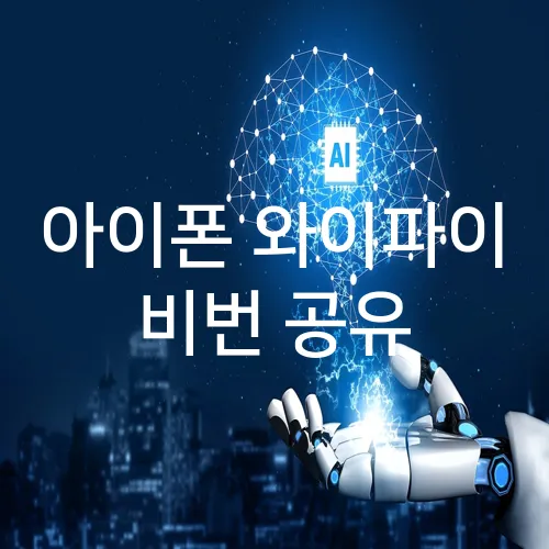 아이폰 와이파이 비번 공유