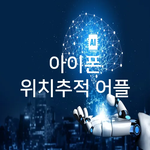 아이폰 위치추적 어플