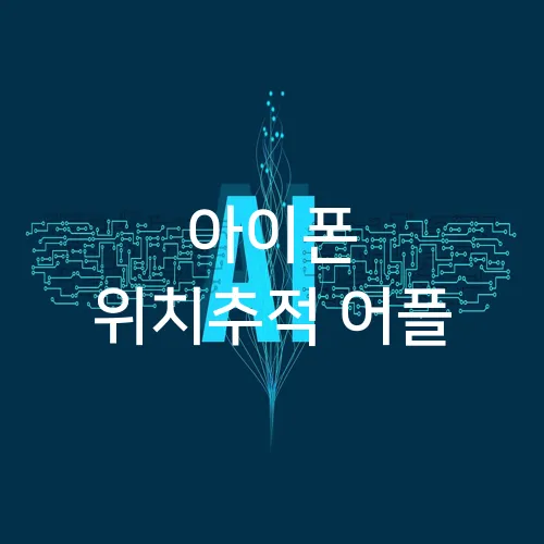 아이폰 위치추적 어플