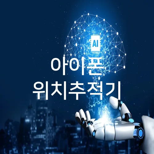 아이폰 위치추적기