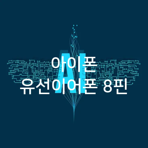 아이폰 유선이어폰 8핀