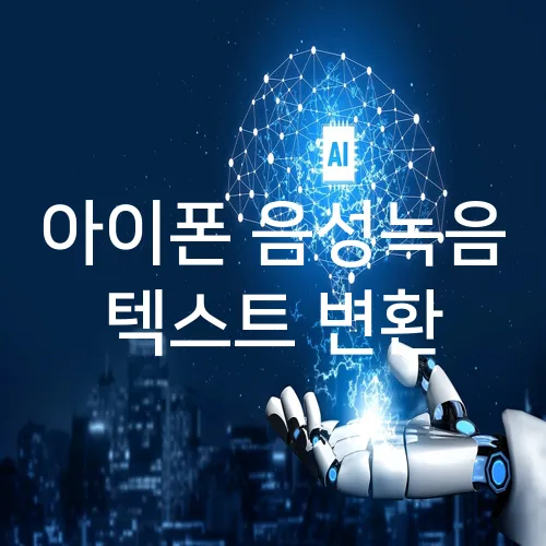 아이폰 음성녹음 텍스트 변환