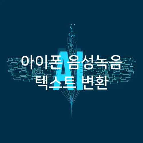 아이폰 음성녹음 텍스트 변환