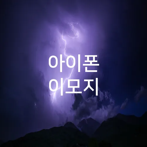 아이폰 이모지